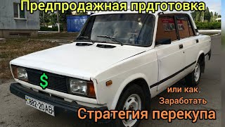 ПЕРЕКУП В ДЕЛЕ. Или как заработать на АвтохламЕ почти без вложений?