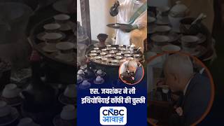 Ethiopian Coffee के मुरीद हुए S Jaishankar ! N18S