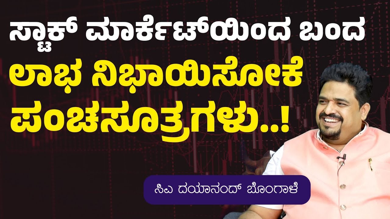 ಸ್ಟಾಕ್‌ ಮಾರ್ಕೆಟ್‌ಯಿಂದ ಬಂದ ಲಾಭ ನಿಭಾಯಿಸೋದು ಹೇಗೆ?|CA Dayanand Bongale| Stock Trading |Gaurish Akki