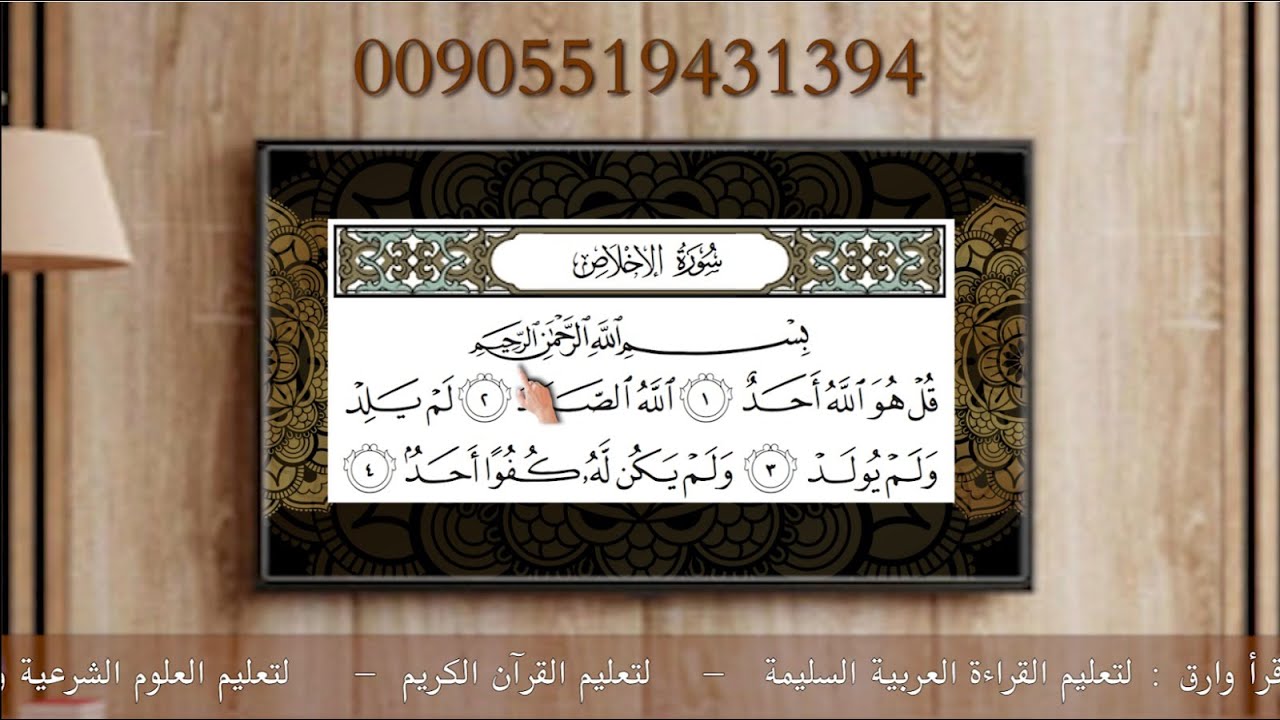 سورة الإخلاص بطريقة التهجئة - التشكسل - / مركز اقرأ وارقَ للتعليم عن بعد ( أونلاين )