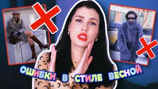 ТАК НЕЛЬЗЯ ОДЕВАТЬСЯ! ❌ ОШИБКИ В СТИЛЕ || ОШИБКИ В ВЕСЕННЕМ ГАРДЕРОБЕ