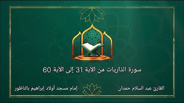 سورة الذاريات من الآية 31 إلى الآية 60 بصوت عبد السلام حمدان - إمام مسجد أولاد إبراهيم بالناظور