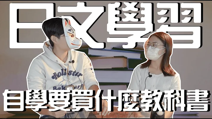 日語學習｜日語自學者  需要買什麼教科書｜日本留學 赴日工作 日文學習｜【橋本先生的事務所】 - 天天要聞