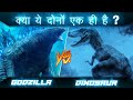 क्या गॉडज़िला और डायनासोर एक ही होते है ? | GODZILLA VS DINOSAUR | Mutation in Godzilla