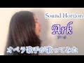Sound Horizon 『Ark』オペラ歌手が歌ってみた Sound Horizon Ark Soprano cover