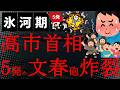 【悲報】うわぁ!これで完全に高市終わった!43分のZoom音声を文春が公開!高市首相秘書と動画作成者の蜜月会議「うまく一緒にやれたらいい」
