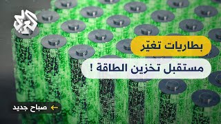 ابتكار بطاريات جديدة تعمل بـ 