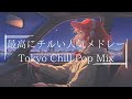 【邦楽人気メドレーplaylist】最高にエモいチルポップな夜のリラックス&Lofiチルポップ｜Tokyo Lofi Chill Pop｜ストレス解消＆リラックス＆集中｜エモい作業用bgm