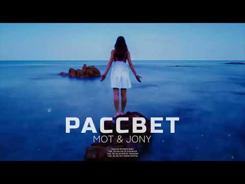 MOT & JONY — Рассвет (Премьера песни 2023)