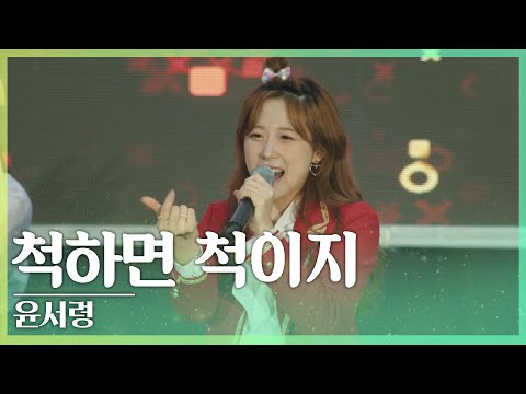 🎧윤서령 - 척하면 척이지 | 제6회 진안고원 트로트페스티벌