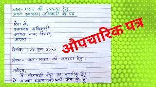 औपचारिक पत्र| औपचारिक पत्र कैसे लिखें| format of औपचारिक पत्र|aupcharik patra#पत्र_ लेखन#hindi