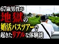 67歳男性が参加した婚活バスツアーが地獄すぎた…年金マウント、自慢大会、悲惨な結末