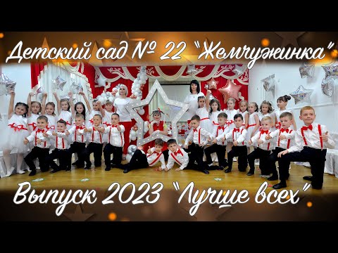 Лучше Всех. Выпуск 2023. Выпускной В Детском Саду 22 Жемчужинка Майкоп. Адыгея.