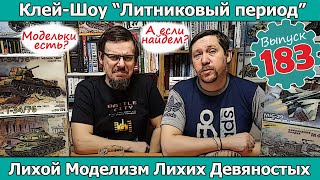 Лихой Моделизм Лихих Девяностых | Клей-шоу 