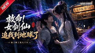 MULTISUB📢新番上线《救命!女剑仙追我到地球了》#最新漫剧 #漫剧合集 #一口气看完 #动漫 #anime #AI漫剧 #破晓动漫社 screenshot 3