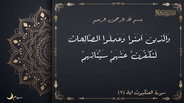 سورة العنكبوت اية (٧)❤️