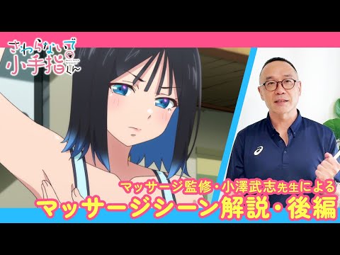 TVアニメ「さわらないで小手指くん」マッサージ監修・小澤武志先生によるマッサージシーン解説【後編】