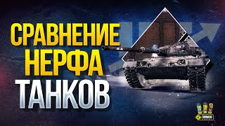 WoT Как на Самом Деле Понерфили Танки