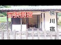 『熊川宿』若狭街道 鯖街道 わらび餅