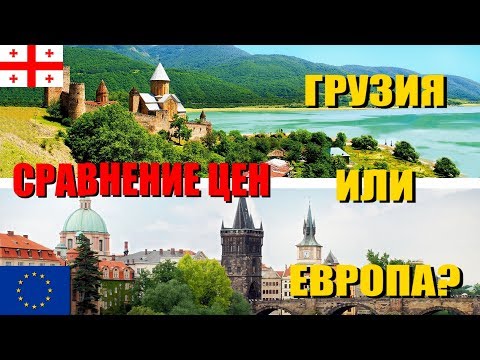 🌴🌴Отдых в Грузии 2018. Цены на еду, перелет, жилье, транспорт. Грузия или Европа? Сравнение цен