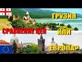 🌴🌴Отдых в Грузии 2018. Цены на еду, перелет, жилье, транспорт. Грузия или Европа? Сравнение цен