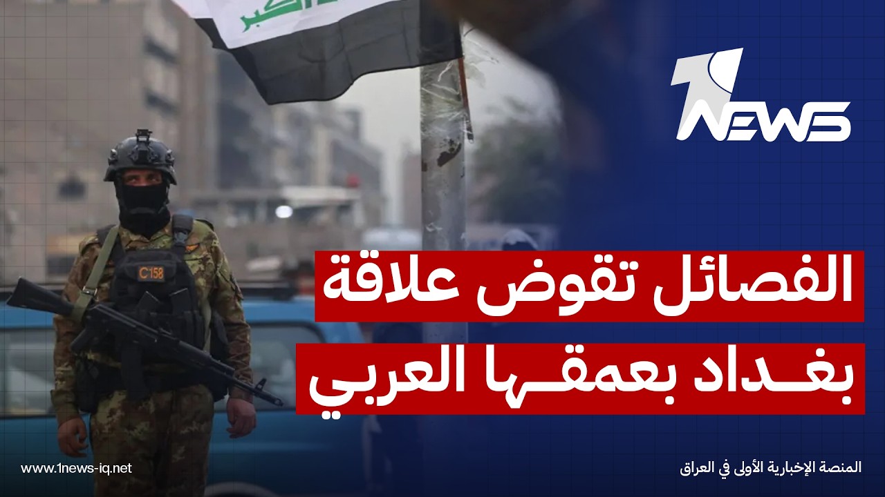 مركز الإمارات للدراسات: الفصائل المنضوية بالحشد مرتبطة بإيران وتقوض علاقة بغداد بعمقها العربي