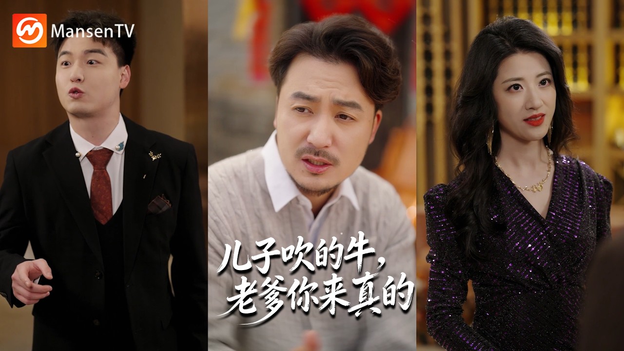 农民老爸身份曝光，全场大佬跪拜