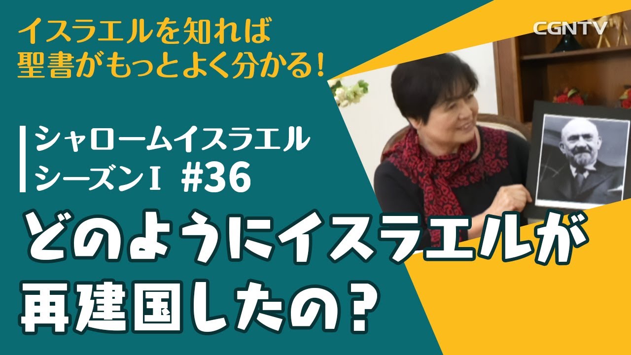 どのようにイスラエルが再建国したの？｜第36話：シャロームイスラエルシーズンⅠ(2014-2016)