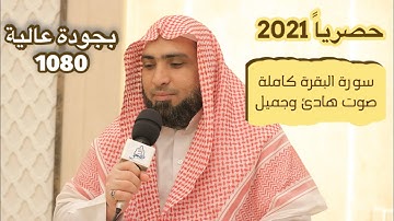 ( سورة البقرة كاملة ) لمدة ساعتين ⏰😴 القارئ / أحمد أبوالعينين surah albaqarah 2021 ١٤٤٣هـ