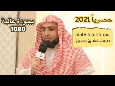 سورة البقرة كاملة لمدة ساعتين القارئ أحمد أبوالعينين    ١٤٤٣ه