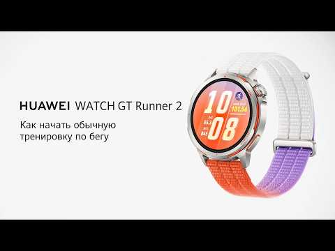 HUAWEI WATCH GT Runner 2 — Как начать обычную тренировку по бегу