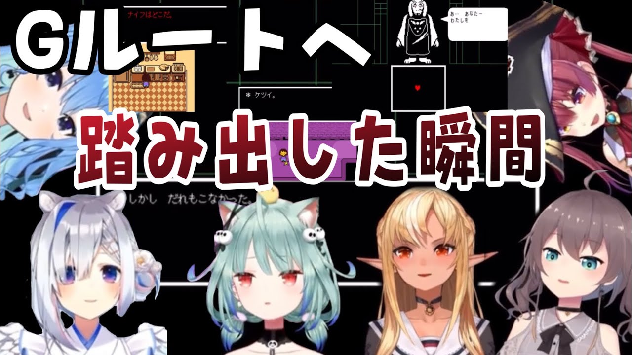 【ホロライブ/切り抜き】【反応比較】Gルートへの道を踏み出した時のホロメン(初見)反応まとめ【Undertale】