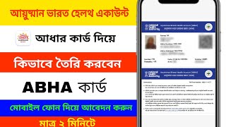 Ayushman Bharat Health Card কিভাবে বানাবেন | How to Apply Ayushman Health Account Card Online