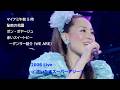 松田聖子 2006 Live / マイアミ午前5時 ~ 秘密の花園 ~ ボン・ボヤージュ ~ 赤いスイートピー ~ ダンサー紹介(WE ARE) /