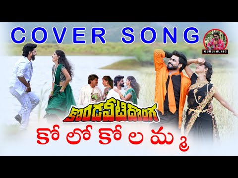 Kolo Kolamma Cover Song|Kondaveeti Dong Movie|Chiranjeevi|Vijayasanthi|Guruprasad|Lucky|GuruMusic