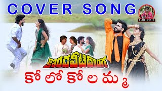 Kolo Kolamma Cover Song|Kondaveeti Dong Movie|Chiranjeevi|Vijayasanthi|Guruprasad|Lucky|GuruMusic