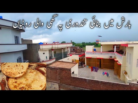 🌹Gaou ma bht din ka bad barish howi || dasi gee ke roti bani tandoori ...