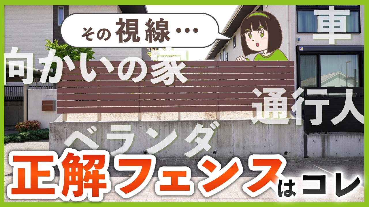 【状況別】失敗しない目隠しフェンスの選び方｜プロが選ぶオススメ商品7選
