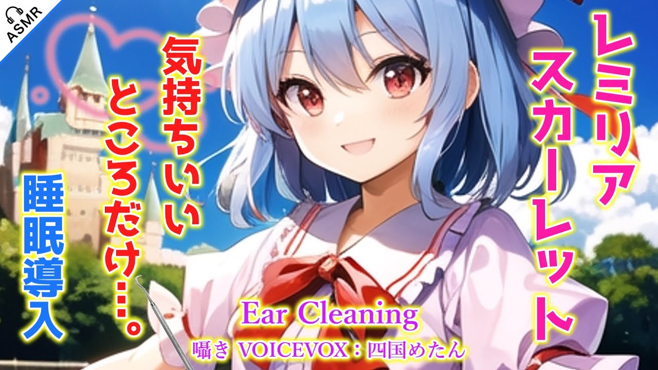 【ASMR】レミリアが運命を操る程度の能力を使って耳かきをします！(歯科ツール・囁き・左耳→右耳→両耳同時・睡眠導入)【3Dio】【touhou】Ear Cleaning