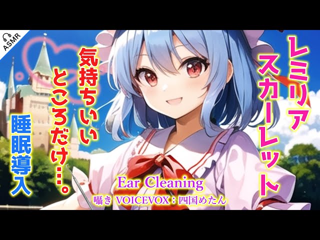【ASMR】レミリアが運命を操る程度の能力を使って耳かきをします！(歯科ツール・囁き・左耳→右耳→両耳同時・睡眠導入)【3Dio】【touhou】Ear Cleaning