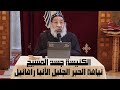 كلمة نيافة الأنبا رافائيل لخدام كنيسة العذراء مريم بالزمالك عن الكنيسة كجسد المسيح