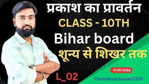 "प्रकाश का परावर्तन 📢 class 10 physics ‼️ Bihar board ‼️के लिए संपत्ति! 📚✨ आसानी से समझें!" 💯‼️