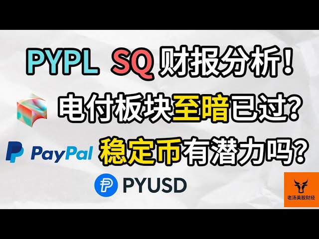 PayPal &amp; Block 财报分分析! PayPal稳定币有潜力吗? PYUSD讲解! 电付板块至暗已过?【美股分析】