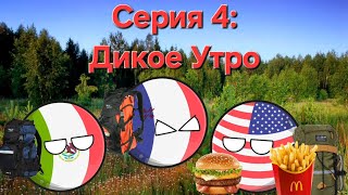 Слендермен. (Серия 4: Дикое Утро) | (Анимации Countryballs)