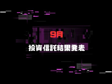 株　2024/9/28 9月投資信託結果発表