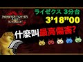 【MHRSB】什麼叫最高傷害? 大剣 ライゼクス 3&#39;18“00 greatsword Astalos MHR 怪物獵人破曉/曙光 大劍 電龍