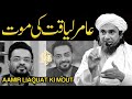 Draamir liaquat ki maut  mufti tariq masood speeches 