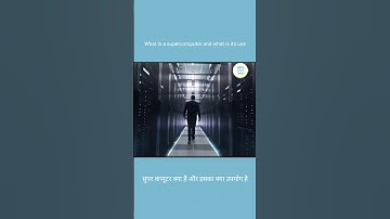 What is a supercomputer and what is its use | सुपर कंप्यूटर क्या है और इसका क्या उपयोग है