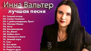 Инна Вальтер - Новые и Лучшие Клипы 2022 - Инна Вальтер - новые и лучшие песни 2022