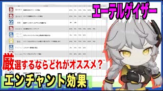 【エテゲザ】おすすめエンチャント！厳選するならどれ？【エーテルゲイザー】【深空之眼-Aether Gazer -】